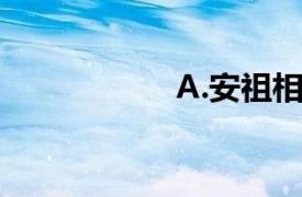 A.安祖相关内容介绍