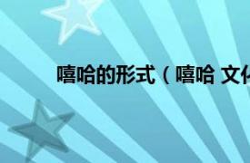 嘻哈的形式（嘻哈 文化形式相关内容简介介绍）