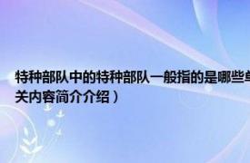 特种部队中的特种部队一般指的是哪些单位（特种警察 隶属于非军事部门的作战单位相关内容简介介绍）