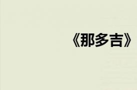 《那多吉》相关内容介绍