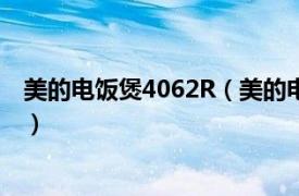 美的电饭煲4062R（美的电饭煲YN402C相关内容简介介绍）