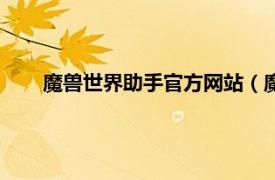 魔兽世界助手官方网站（魔兽小助手相关内容简介介绍）