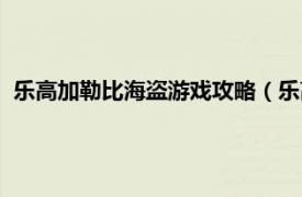 乐高加勒比海盗游戏攻略（乐高加勒比海盗相关内容简介介绍）