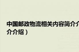 中国邮政物流相关内容简介介绍英文（中国邮政物流相关内容简介介绍）