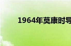 1964年莫康时导演的香港电影简介