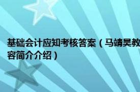 基础会计应知考核答案（马靖昊教你玩转会计资格考试中级会计实务相关内容简介介绍）