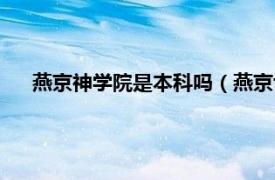 燕京神学院是本科吗（燕京协和神学院相关内容简介介绍）