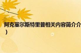 阿克塞尔斯特里普相关内容简介介绍（阿克塞尔斯特里普相关内容简介介绍）