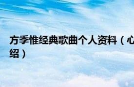 方季惟经典歌曲个人资料（心软 方季惟演唱歌曲相关内容简介介绍）