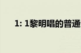 1: 1黎明唱的普通话歌曲相关内容简介