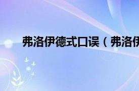 弗洛伊德式口误（弗洛伊德口误相关内容简介介绍）