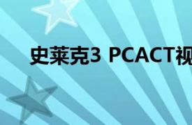 史莱克3 PCACT视频游戏相关内容介绍