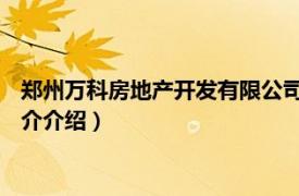 郑州万科房地产开发有限公司（郑州万科 住宅开发商相关内容简介介绍）