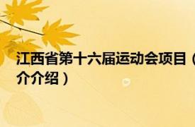 江西省第十六届运动会项目（江西省第十四届运动会相关内容简介介绍）