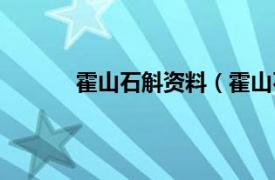 霍山石斛资料（霍山石斛相关内容简介介绍）