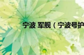 宁波 军舰（宁波号护卫舰相关内容简介介绍）