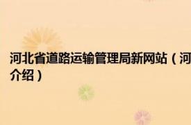 河北省道路运输管理局新网站（河北省交通运输厅公路管理局相关内容简介介绍）