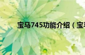 宝马745功能介绍（宝马745i相关内容简介介绍）