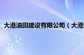 大港油田建设有限公司（大港油田集团公司相关内容简介介绍）