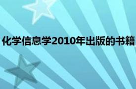 化学信息学2010年出版的书籍：化学工业出版社出版的书籍简介