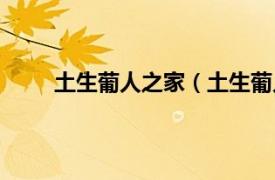 土生葡人之家（土生葡人民系相关内容简介介绍）