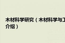 木材科学研究（木材科学与工程北京市重点实验室相关内容简介介绍）