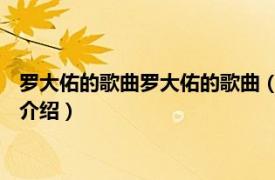 罗大佑的歌曲罗大佑的歌曲（暗恋 罗大佑演唱歌曲相关内容简介介绍）