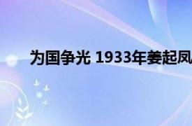 为国争光 1933年姜起凤执导电影相关内容简介介绍