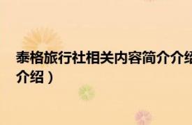 泰格旅行社相关内容简介介绍英文版（泰格旅行社相关内容简介介绍）