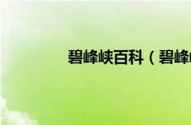 碧峰峡百科（碧峰峡相关内容简介介绍）