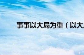 事事以大局为重（以大局为重相关内容简介介绍）