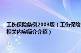 工伤保险条例2003版（工伤保险条例 2021年中国法制出版社出版的图书相关内容简介介绍）