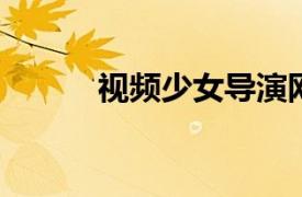 视频少女导演网剧相关内容简介