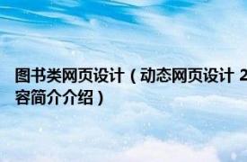 图书类网页设计（动态网页设计 2015年知识产权出版社出版的图书相关内容简介介绍）