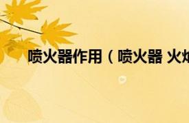 喷火器作用（喷火器 火焰喷射器相关内容简介介绍）