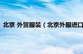 北京 外贸服装（北京外服进口时装有限公司相关内容简介介绍）