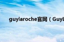 guylaroche官网（GuyLaroche相关内容简介介绍）