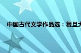 中国古代文学作品选：复旦大学出版社2017年出版图书简介