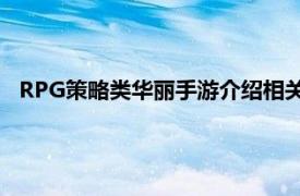 RPG策略类华丽手游介绍相关内容以可爱北欧魔幻神话为主题