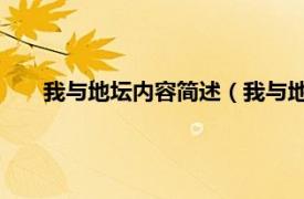 我与地坛内容简述（我与地坛 纪念版相关内容简介介绍）