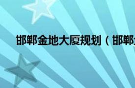 邯郸金地大厦规划（邯郸金地大厦相关内容简介介绍）