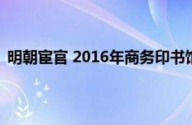 明朝宦官 2016年商务印书馆出版的图书相关内容简介介绍