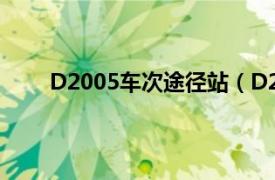 D2005车次途径站（D2005次相关内容简介介绍）