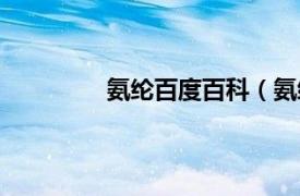 氨纶百度百科（氨纶相关内容简介介绍）