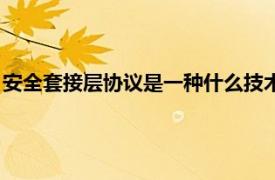 安全套接层协议是一种什么技术（安全套接层相关内容简介介绍）