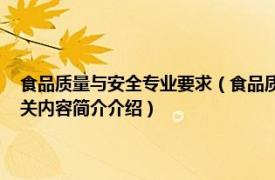 食品质量与安全专业要求（食品质量与安全 中国普通高等学校专科专业相关内容简介介绍）