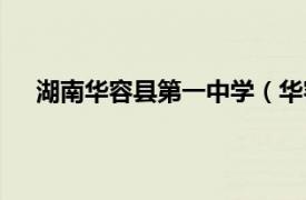 湖南华容县第一中学（华容县一中相关内容简介介绍）