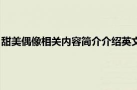 甜美偶像相关内容简介介绍英文版（甜美偶像相关内容简介介绍）