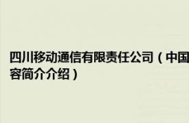 四川移动通信有限责任公司（中国移动通信集团有限公司四川分公司相关内容简介介绍）