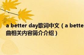 a better day歌词中文（a better day 刘德华《美丽的一天》专辑中的歌曲相关内容简介介绍）